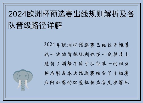 2024欧洲杯预选赛出线规则解析及各队晋级路径详解