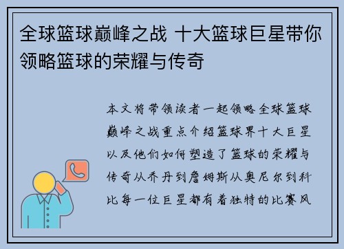 全球篮球巅峰之战 十大篮球巨星带你领略篮球的荣耀与传奇