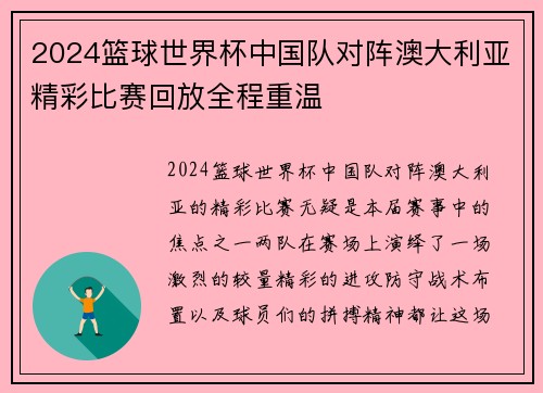 2024篮球世界杯中国队对阵澳大利亚精彩比赛回放全程重温