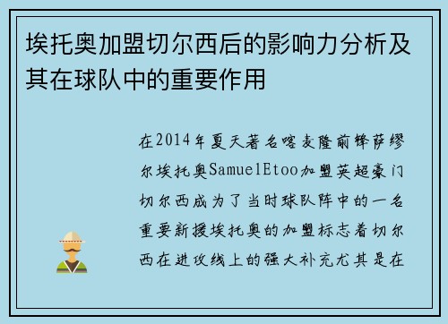 埃托奥加盟切尔西后的影响力分析及其在球队中的重要作用