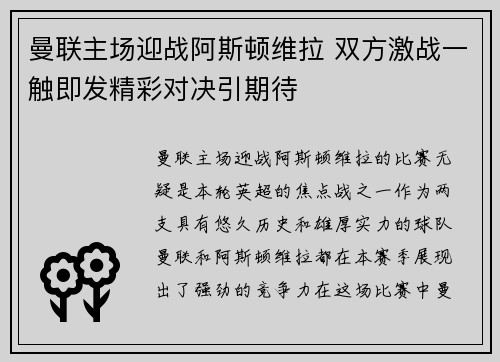 曼联主场迎战阿斯顿维拉 双方激战一触即发精彩对决引期待