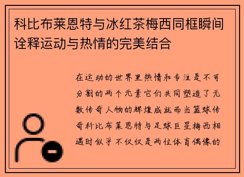 科比布莱恩特与冰红茶梅西同框瞬间诠释运动与热情的完美结合