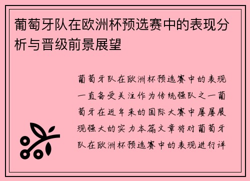 葡萄牙队在欧洲杯预选赛中的表现分析与晋级前景展望