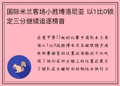 国际米兰客场小胜博洛尼亚 以1比0锁定三分继续追逐榜首