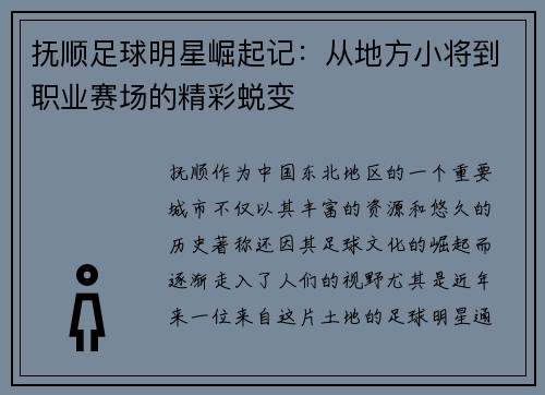 抚顺足球明星崛起记：从地方小将到职业赛场的精彩蜕变