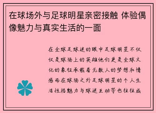 在球场外与足球明星亲密接触 体验偶像魅力与真实生活的一面