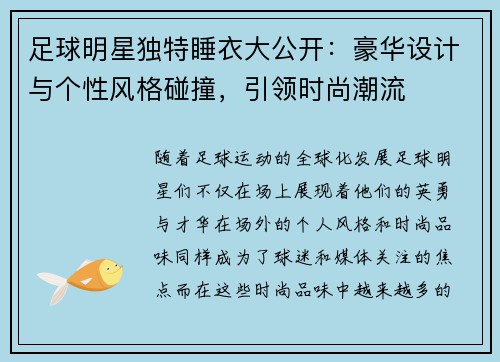 足球明星独特睡衣大公开：豪华设计与个性风格碰撞，引领时尚潮流