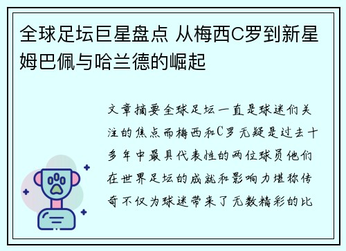 全球足坛巨星盘点 从梅西C罗到新星姆巴佩与哈兰德的崛起