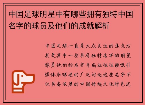 中国足球明星中有哪些拥有独特中国名字的球员及他们的成就解析