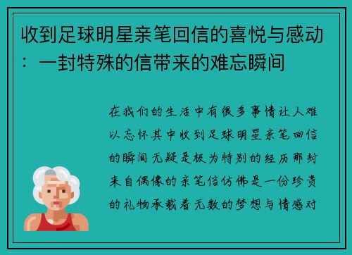 收到足球明星亲笔回信的喜悦与感动：一封特殊的信带来的难忘瞬间