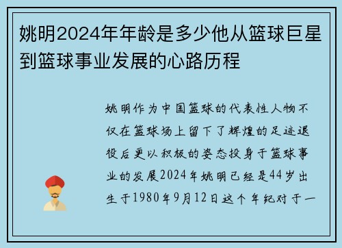 姚明2024年年龄是多少他从篮球巨星到篮球事业发展的心路历程