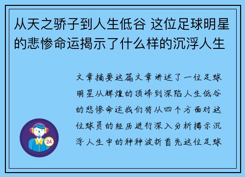 从天之骄子到人生低谷 这位足球明星的悲惨命运揭示了什么样的沉浮人生