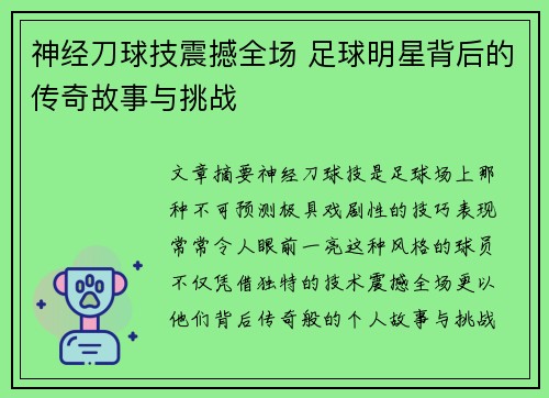 神经刀球技震撼全场 足球明星背后的传奇故事与挑战