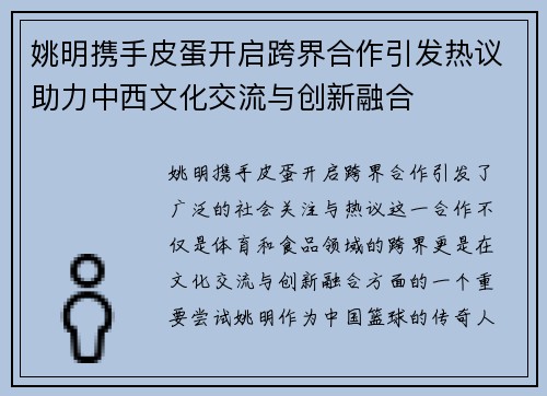 姚明携手皮蛋开启跨界合作引发热议助力中西文化交流与创新融合