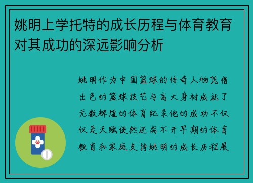 姚明上学托特的成长历程与体育教育对其成功的深远影响分析