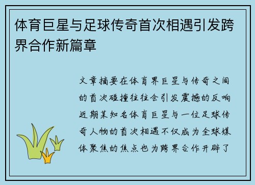 体育巨星与足球传奇首次相遇引发跨界合作新篇章