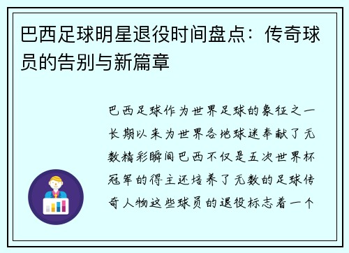 巴西足球明星退役时间盘点：传奇球员的告别与新篇章