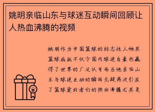 姚明亲临山东与球迷互动瞬间回顾让人热血沸腾的视频