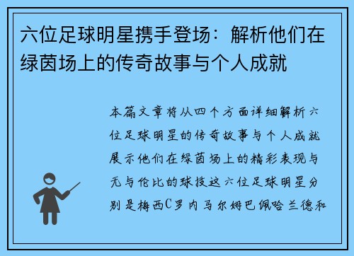 六位足球明星携手登场：解析他们在绿茵场上的传奇故事与个人成就