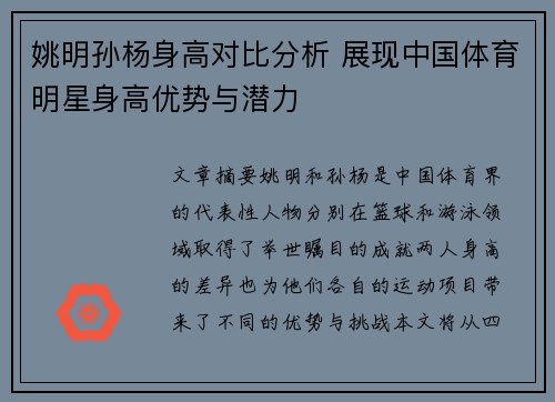 姚明孙杨身高对比分析 展现中国体育明星身高优势与潜力