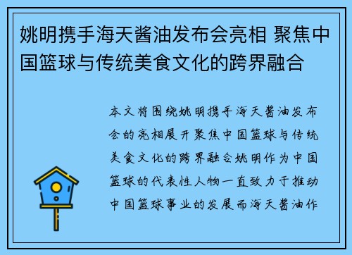 姚明携手海天酱油发布会亮相 聚焦中国篮球与传统美食文化的跨界融合