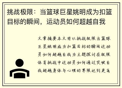 挑战极限：当篮球巨星姚明成为扣篮目标的瞬间，运动员如何超越自我