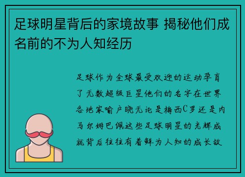 足球明星背后的家境故事 揭秘他们成名前的不为人知经历