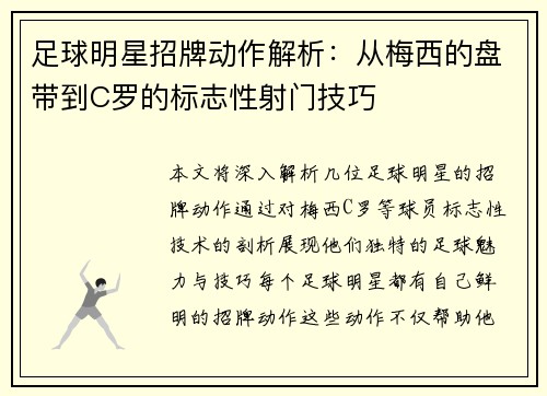 足球明星招牌动作解析：从梅西的盘带到C罗的标志性射门技巧