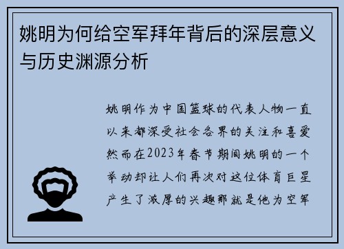 姚明为何给空军拜年背后的深层意义与历史渊源分析