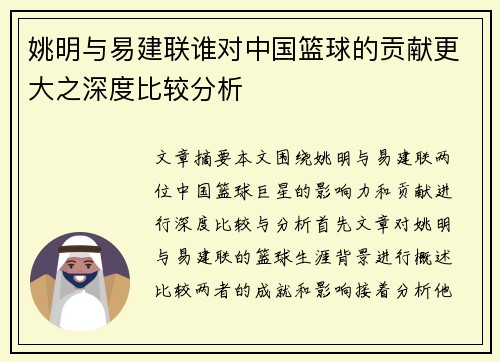 姚明与易建联谁对中国篮球的贡献更大之深度比较分析