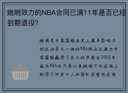 姚明效力的NBA合同已满11年是否已经到期退役？