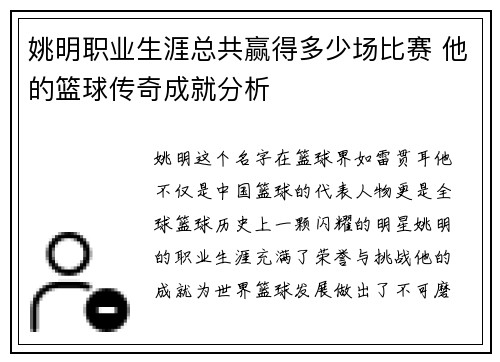 姚明职业生涯总共赢得多少场比赛 他的篮球传奇成就分析