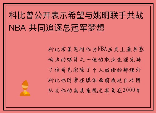 科比曾公开表示希望与姚明联手共战NBA 共同追逐总冠军梦想