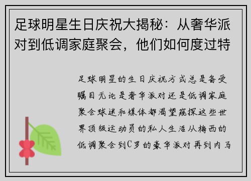 足球明星生日庆祝大揭秘：从奢华派对到低调家庭聚会，他们如何度过特别的日子