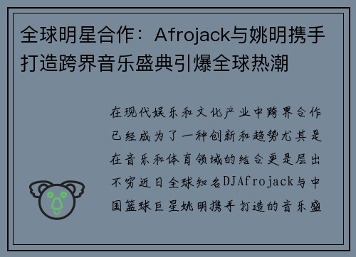 全球明星合作：Afrojack与姚明携手打造跨界音乐盛典引爆全球热潮