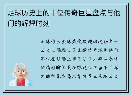 足球历史上的十位传奇巨星盘点与他们的辉煌时刻