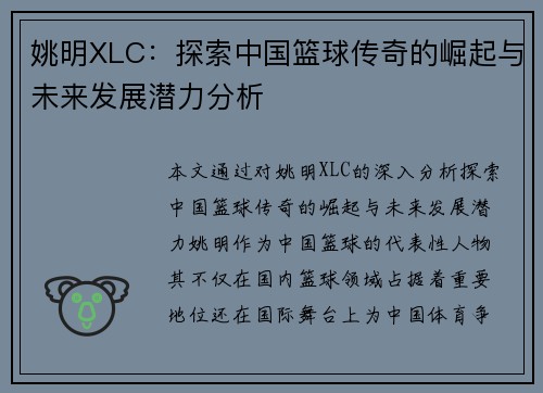 姚明XLC：探索中国篮球传奇的崛起与未来发展潜力分析