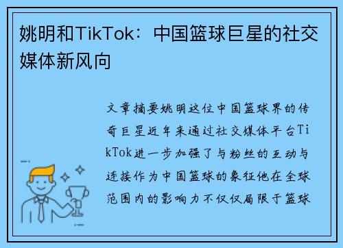 姚明和TikTok：中国篮球巨星的社交媒体新风向