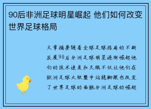 90后非洲足球明星崛起 他们如何改变世界足球格局