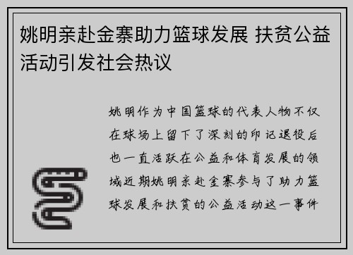 姚明亲赴金寨助力篮球发展 扶贫公益活动引发社会热议