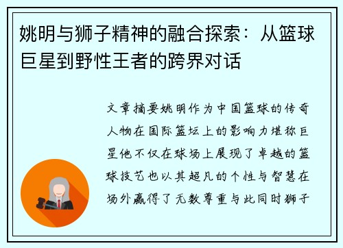 姚明与狮子精神的融合探索：从篮球巨星到野性王者的跨界对话