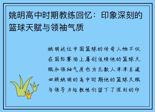 姚明高中时期教练回忆：印象深刻的篮球天赋与领袖气质