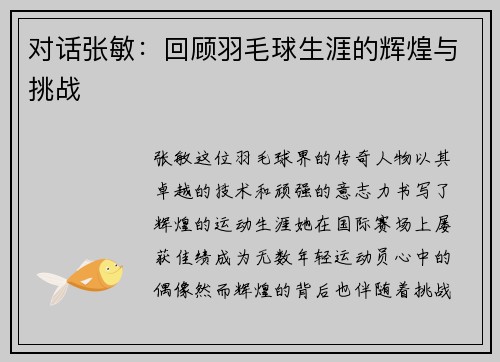 对话张敏：回顾羽毛球生涯的辉煌与挑战