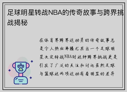 足球明星转战NBA的传奇故事与跨界挑战揭秘